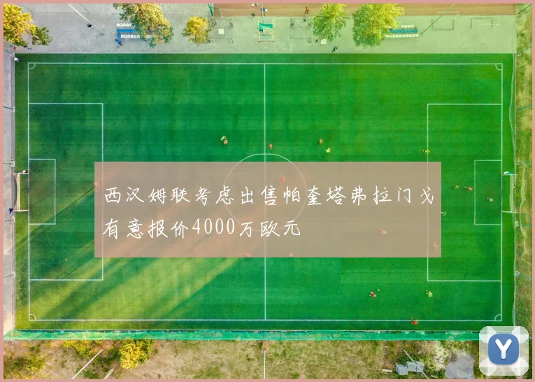 西汉姆联考虑出售帕奎塔弗拉门戈有意报价4000万欧元