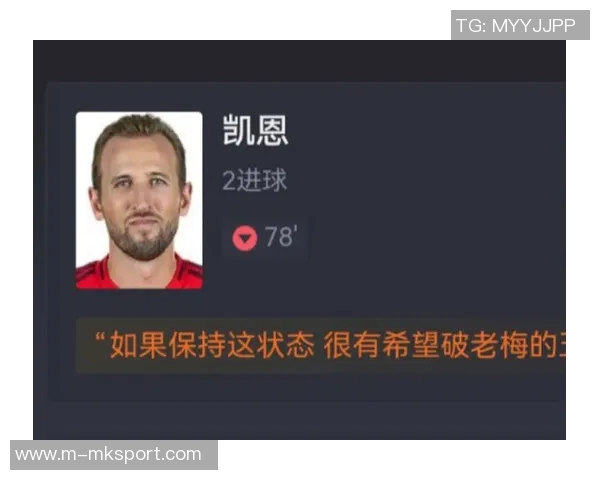 凯恩谈突破里程碑后的心态期待更多纪录接踵而至