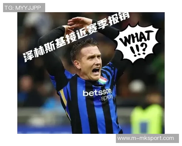 泽林斯基坦言加盟国米后状态未达最佳但始终保持冷静心态