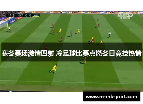 寒冬赛场激情四射 冷足球比赛点燃冬日竞技热情