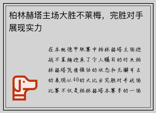 柏林赫塔主场大胜不莱梅，完胜对手展现实力