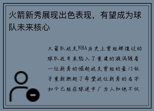 火箭新秀展现出色表现，有望成为球队未来核心