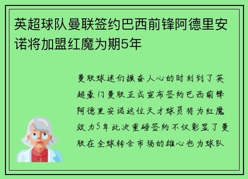 英超球队曼联签约巴西前锋阿德里安诺将加盟红魔为期5年