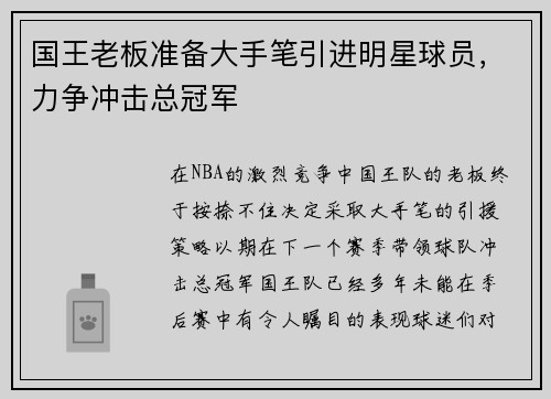 国王老板准备大手笔引进明星球员，力争冲击总冠军
