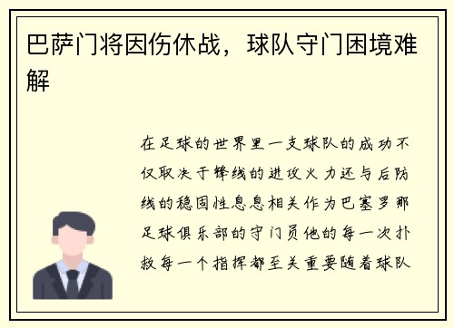 巴萨门将因伤休战，球队守门困境难解