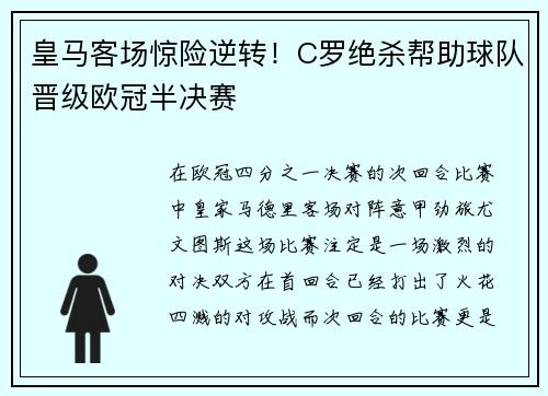 皇马客场惊险逆转！C罗绝杀帮助球队晋级欧冠半决赛