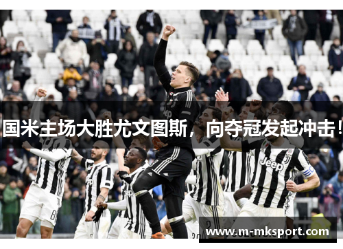 国米主场大胜尤文图斯，向夺冠发起冲击！