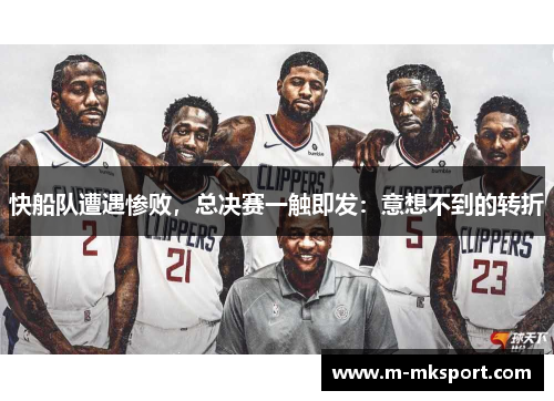 快船队遭遇惨败，总决赛一触即发：意想不到的转折
