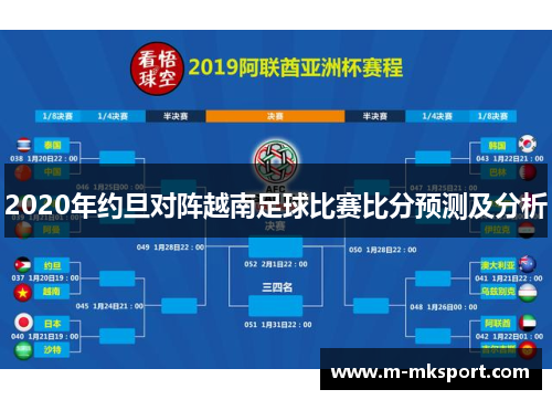 2020年约旦对阵越南足球比赛比分预测及分析