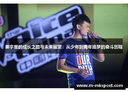 姜宇星的成长之路与未来展望：从少年到青年追梦的奋斗历程
