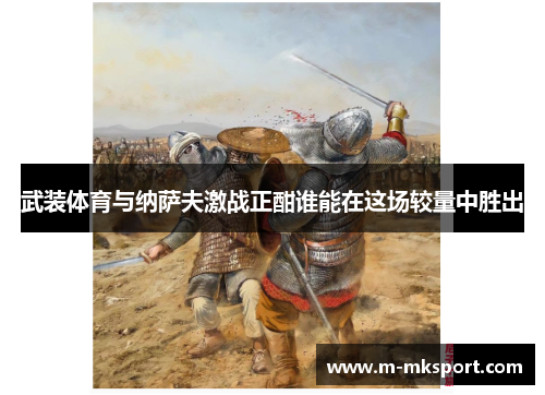 武装体育与纳萨夫激战正酣谁能在这场较量中胜出