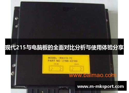 现代215与电脑板的全面对比分析与使用体验分享